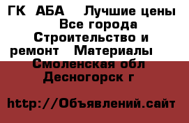 ГК “АБА“ - Лучшие цены. - Все города Строительство и ремонт » Материалы   . Смоленская обл.,Десногорск г.